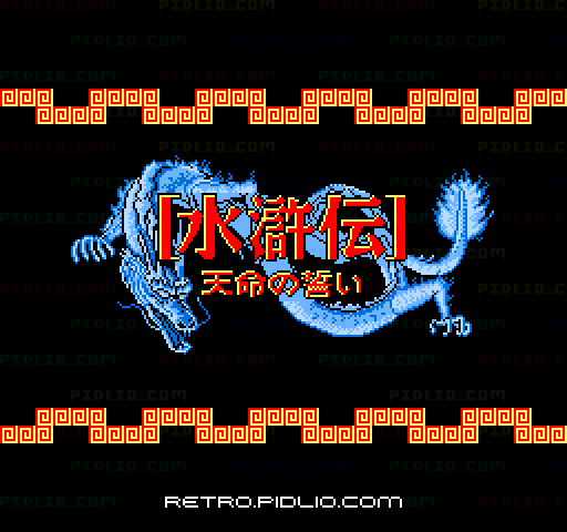 水滸伝・天命の誓いのタイトル画面／ゲームのキャプチャ画像1 ─ pidlio.com