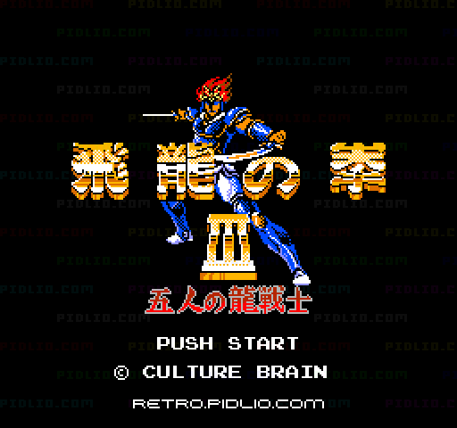 飛龍の拳III 五人の龍戦士のタイトル画面／ゲームのキャプチャ画像1 ─ pidlio.com