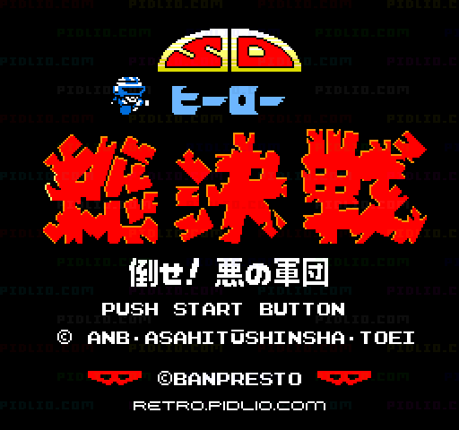 SDヒーロー総決戦 倒せ!悪の軍団のタイトル画面／ゲームのキャプチャ画像1 ─ pidlio.com
