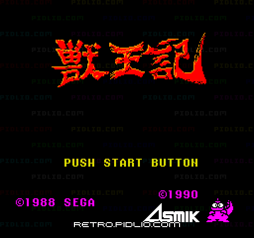 獣王記のタイトル画面/ゲームのキャプチャ画像1 ─ pidlio.com