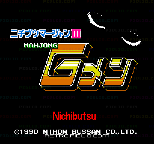 マージャンGメン ニチブツマージャンIIIのタイトル画面/ゲームのキャプチャ画像1 ─ pidlio.com