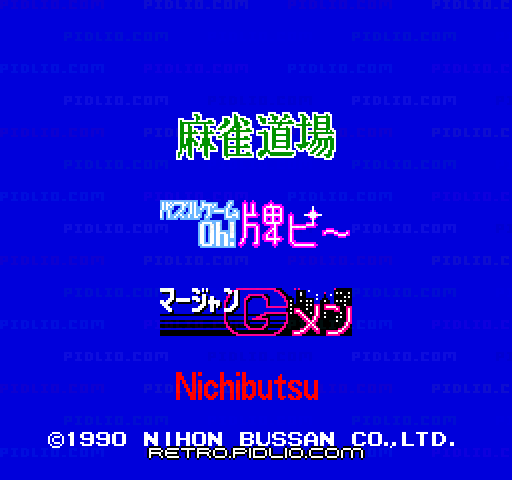 マージャンGメン ニチブツマージャンIII:キャプチャ画像2 ─ pidlio.com
