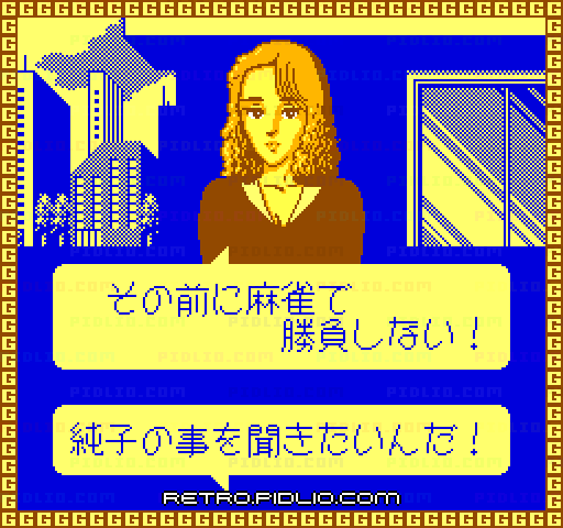 マージャンGメン ニチブツマージャンIII:キャプチャ画像3 ─ pidlio.com