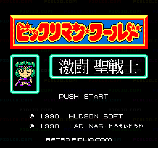 ビックリマンワールド 激闘聖戦士のタイトル画面/ゲームのキャプチャ画像1 ─ pidlio.com