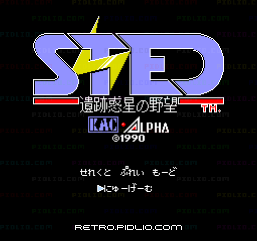 ステッド(STED)遺跡惑星の野望のタイトル画面/ゲームのキャプチャ画像1 ─ pidlio.com