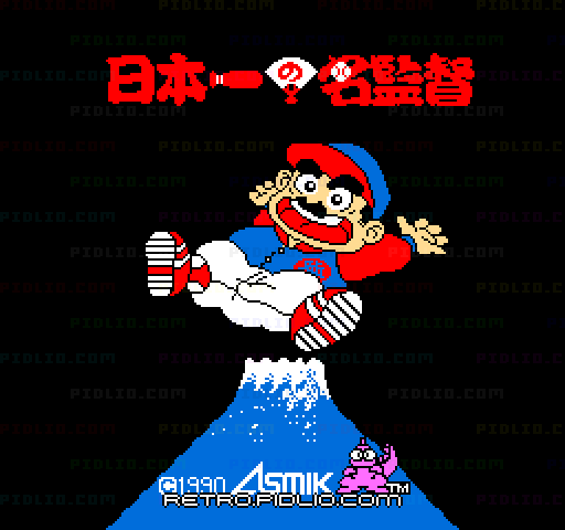 日本一の名監督のタイトル画面/ゲームのキャプチャ画像1 ─ pidlio.com