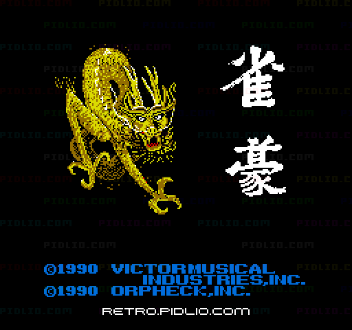 雀豪のタイトル画面/ゲームのキャプチャ画像1 ─ pidlio.com