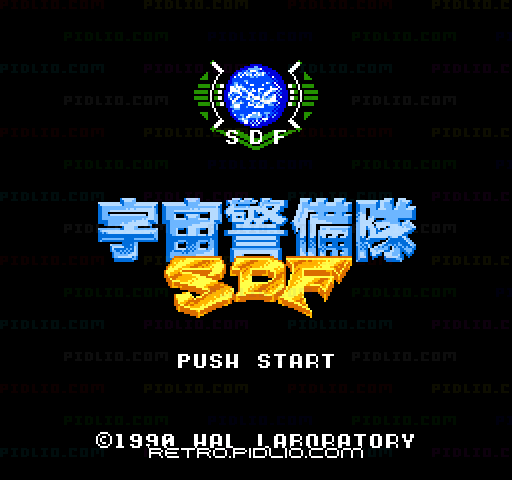 宇宙警備隊SDFのタイトル画面/ゲームのキャプチャ画像1 ─ pidlio.com