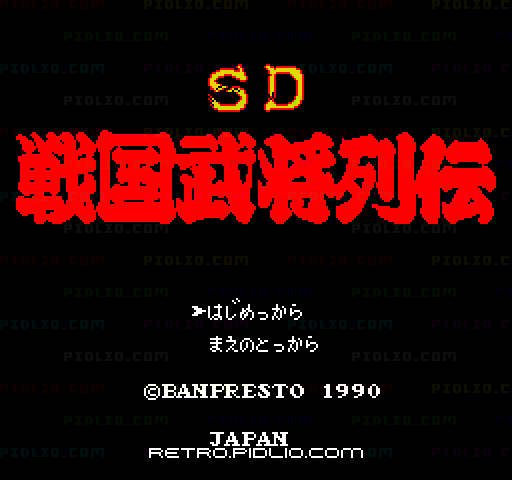 SD戦国武将列伝 烈火のごとく天下を盗れ!のタイトル画面/ゲームのキャプチャ画像1 ─ pidlio.com