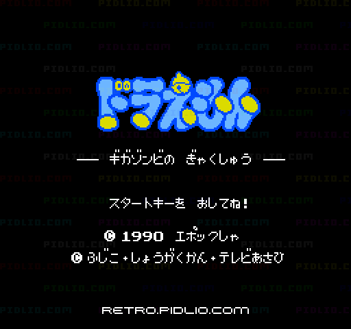 ドラえもん ギガゾンビの逆襲のタイトル画面/ゲームのキャプチャ画像1 ─ pidlio.com