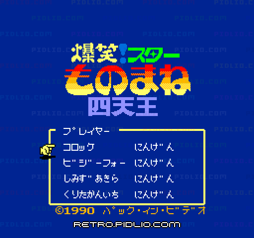 爆笑!スターものまね四天王のタイトル画面/ゲームのキャプチャ画像1 ─ pidlio.com