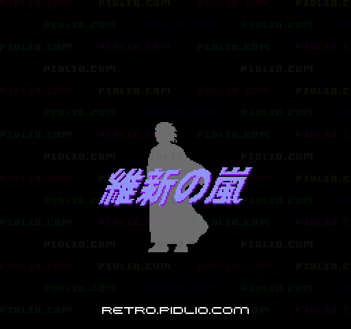 維新の嵐のタイトル画面/ゲームのキャプチャ画像1 ─ pidlio.com