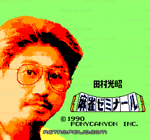 田村光昭の麻雀ゼミナールのタイトル画面／ゲームのキャプチャ画像1 ─ pidlio.com