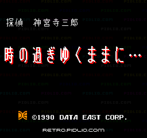 探偵 神宮寺三郎 時の過ぎゆくままに…のタイトル画面／ゲームのキャプチャ画像1 ─ pidlio.com