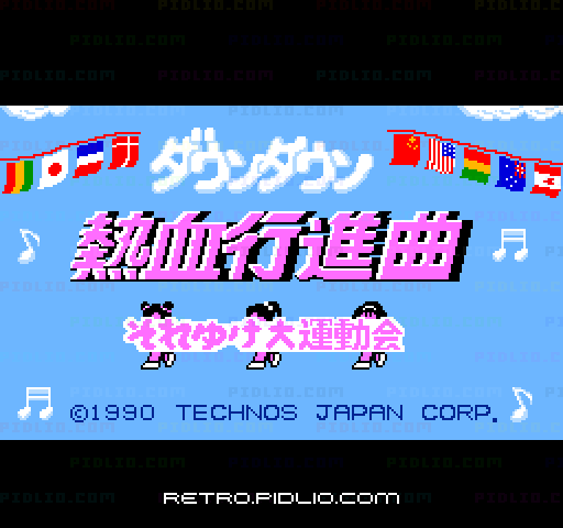 ダウンタウン熱血行進曲 それゆけ大運動会のタイトル画面／ゲームのキャプチャ画像1 ─ pidlio.com