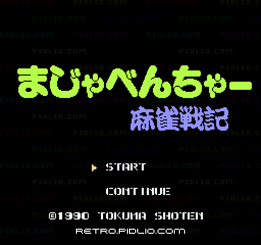 まじゃべんちゃー 麻雀戦記のタイトル画面／ゲームのキャプチャ画像1 ─ pidlio.com