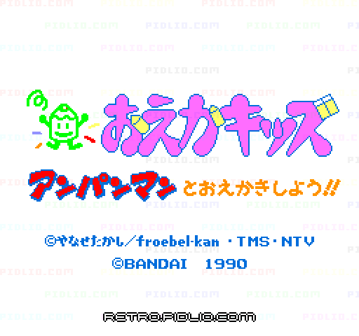 おえかキッズ アンパンマンとおえかきしよう!!のタイトル画面／ゲームのキャプチャ画像1 ─ pidlio.com