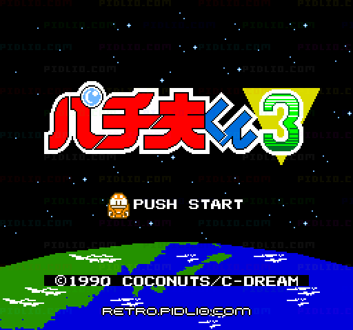 パチ夫くん3 帰ってきたパチ夫くんのタイトル画面／ゲームのキャプチャ画像1 ─ pidlio.com