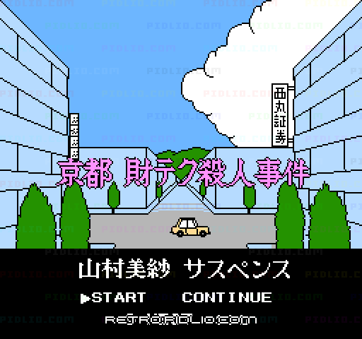 山村美紗サスペンス 京都財テク殺人事件のタイトル画面／ゲームのキャプチャ画像1 ─ pidlio.com