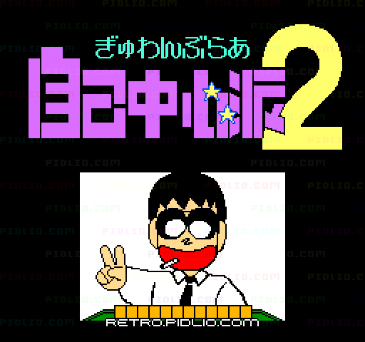 ぎゅわんぶらあ自己中心派2のタイトル画面/ゲームのキャプチャ画像1 ─ pidlio.com