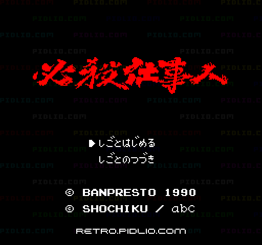 必殺仕事人のタイトル画面/ゲームのキャプチャ画像1 ─ pidlio.com