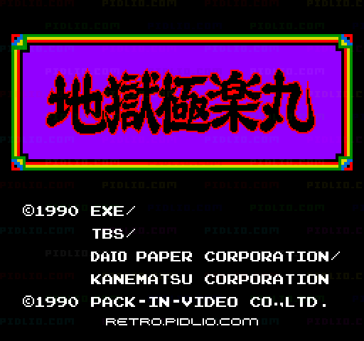 地獄・極楽丸のタイトル画面/ゲームのキャプチャ画像1 ─ pidlio.com