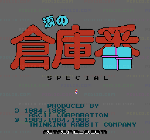 涙の倉庫番スペシャルのタイトル画面/ゲームのキャプチャ画像1 ─ pidlio.com