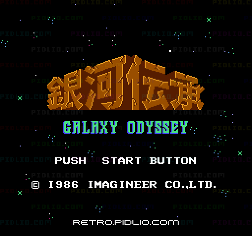 銀河伝承のタイトル画面/ゲームのキャプチャ画像1 ─ pidlio.com