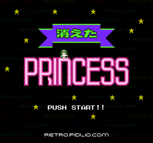 消えたプリンセスのタイトル画面/ゲームのキャプチャ画像1 ─ pidlio.com