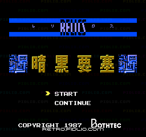 レリクス 暗黒要塞のタイトル画面/ゲームのキャプチャ画像1 ─ pidlio.com