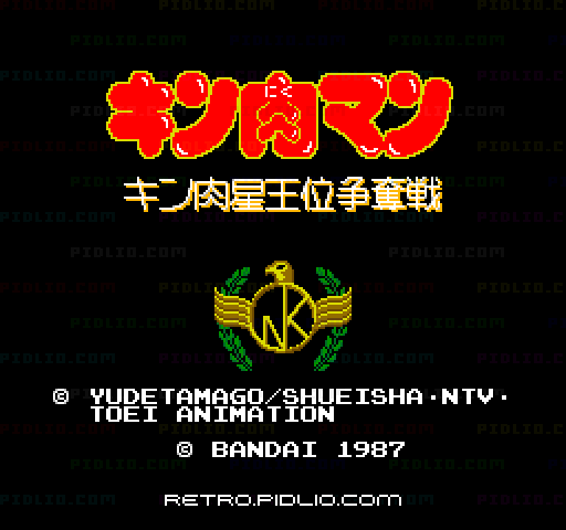 キン肉マン キン肉星王位争奪戦のタイトル画面/ゲームのキャプチャ画像1 ─ pidlio.com