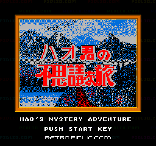 ハオ君の不思議な旅のタイトル画面/ゲームのキャプチャ画像1 ─ pidlio.com
