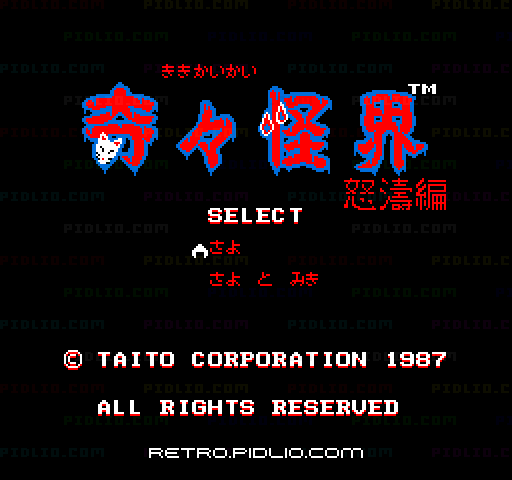 奇々怪界 怒涛編のタイトル画面／ゲームのキャプチャ画像1 ─ pidlio.com
