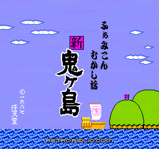 ふぁみこんむかし話 新・鬼ヶ島 前編のタイトル画面／ゲームのキャプチャ画像1 ─ pidlio.com