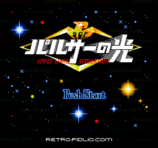 パルサーの光のタイトル画面／ゲームのキャプチャ画像1 ─ pidlio.com