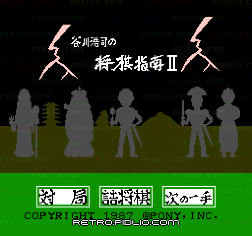 谷川浩司の将棋指南2のタイトル画面／ゲームのキャプチャ画像1 ─ pidlio.com
