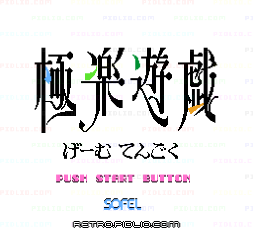 極楽遊戯(げーむてんごく)のタイトル画面/ゲームのキャプチャ画像1 ─ pidlio.com