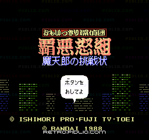 おもいっきり探偵団 覇悪怒組 魔天郎の挑戦状のタイトル画面/ゲームのキャプチャ画像1 ─ pidlio.com