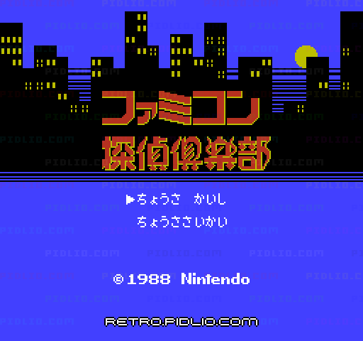 ファミコン探偵倶楽部 消えた後継者 前編のタイトル画面/ゲームのキャプチャ画像1 ─ pidlio.com