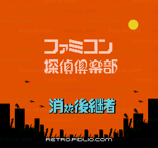ファミコン探偵倶楽部 消えた後継者 後編のタイトル画面/ゲームのキャプチャ画像1 ─ pidlio.com