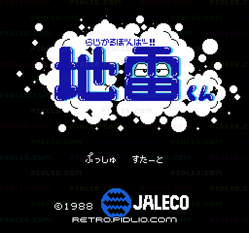 らじかるぼんばー!! 地雷くんのタイトル画面／ゲームのキャプチャ画像1 ─ pidlio.com