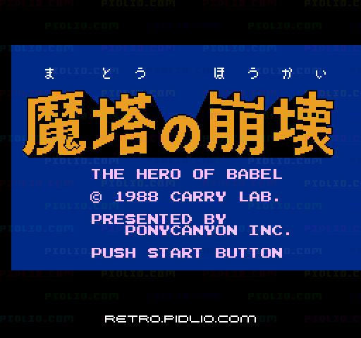 魔塔の崩壊のタイトル画面/ゲームのキャプチャ画像1 ─ pidlio.com