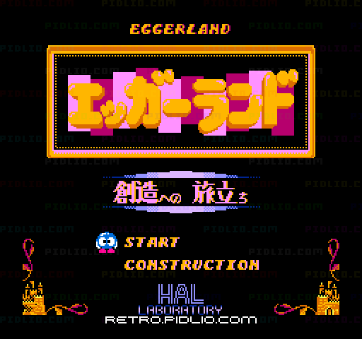 エッガーランド 創造への旅立ちのタイトル画面/ゲームのキャプチャ画像1 ─ pidlio.com