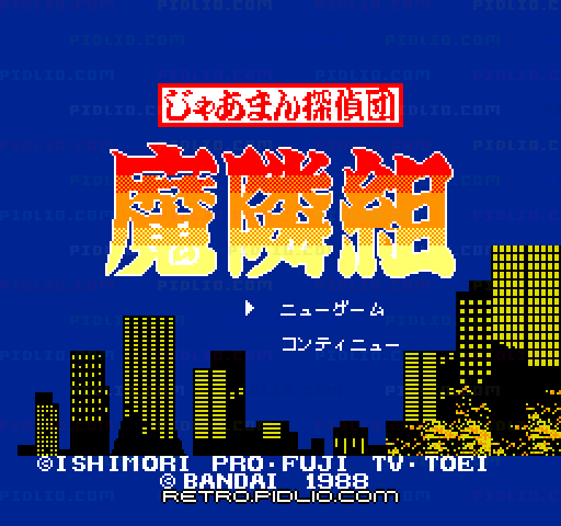 じゃあまん探偵団 魔隣組のタイトル画面/ゲームのキャプチャ画像1 ─ pidlio.com