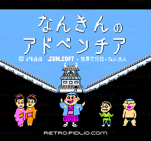 なんきんのアドベンチアのタイトル画面／ゲームのキャプチャ画像1 ─ pidlio.com