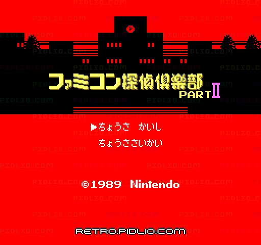 ファミコン探偵倶楽部 PARTII うしろに立つ少女 前編のタイトル画面/ゲームのキャプチャ画像1 ─ pidlio.com