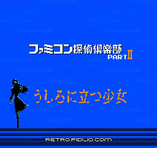 ファミコン探偵倶楽部 PARTII うしろに立つ少女 後編のタイトル画面/ゲームのキャプチャ画像1 ─ pidlio.com