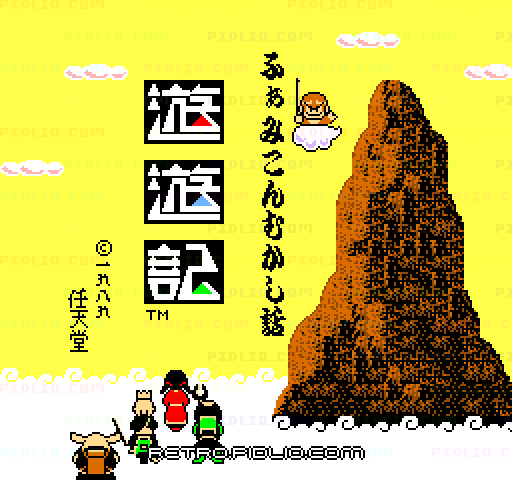 ふぁみこんむかし話 遊遊記 後編のタイトル画面/ゲームのキャプチャ画像1 ─ pidlio.com