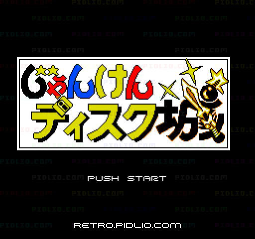 じゃんけんディスク城のタイトル画面/ゲームのキャプチャ画像1 ─ pidlio.com