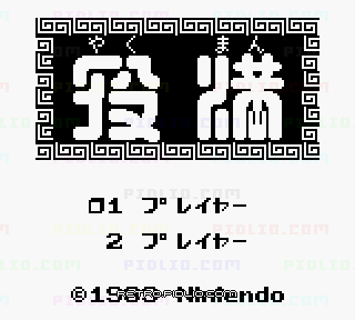 役満のタイトル画面/ゲームのキャプチャ画像1 ─ pidlio.com
